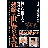 優しい日本人が気づかない 残酷な世界の本音 - 移民・難民で苦しむ欧州から、宇露戦争、ハマス奇襲まで -