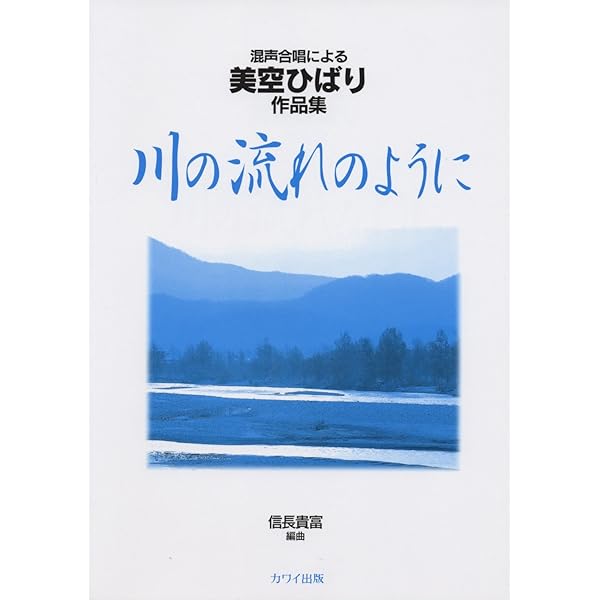 Amazon.co.jp: 女声合唱による 美空ひばり作品集 川の流れのよう
