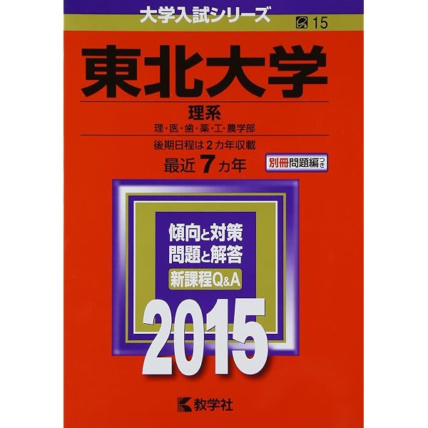 東北大学(理系−前期日程) (2021年版大学入試シリーズ) | 教学社編集部