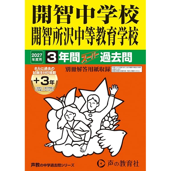 Amazon.co.jp: 慶應義塾湘南藤沢中等部 2027年度用 10年間（＋3年間