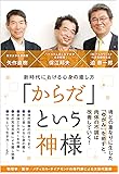「からだ」という神様  新時代における心身の癒し方 (アネモネBOOKS)