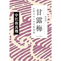 甘露梅　新装版　お針子おとせ吉原春秋 (光文社文庫 う 15-5)