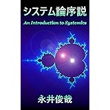 システム論序説