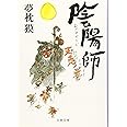 陰陽師 玉兎ノ巻 (文春文庫 ゆ 2-35)