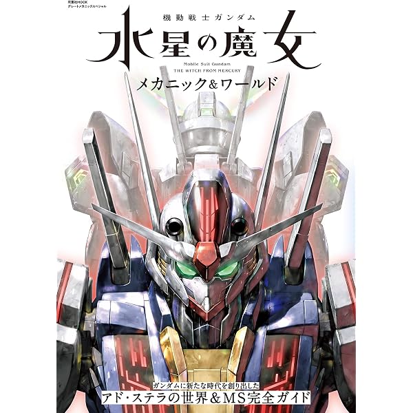 機動戦士ガンダムUCメカニック&ワールド ep1-3 (双葉社MOOK) |本 