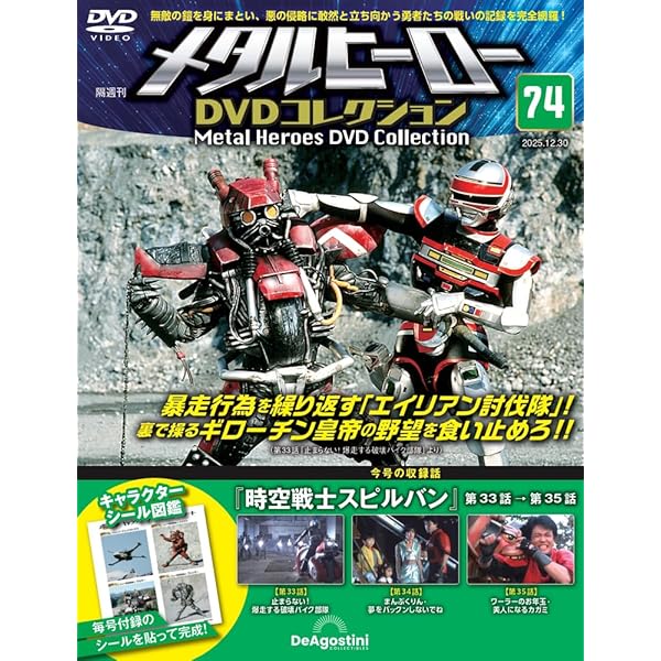 メタルヒーローDVDコレクション 第75号(時空戦士スピルバン 第36話～第