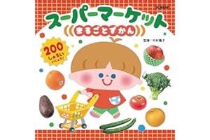 スーパーマーケットまるごとずかん