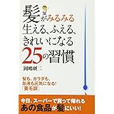 髪がみるみる生える、ふえる、きれいになる25の習慣 (健康読み物)