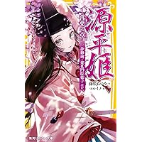 Amazon.co.jp: 源平姫シリーズ 全2冊セット : 藤咲あゆな, マルイノ: 本