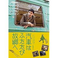 汽車はふたたび故郷へ [DVD]