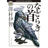 などらきの首 (角川ホラー文庫)