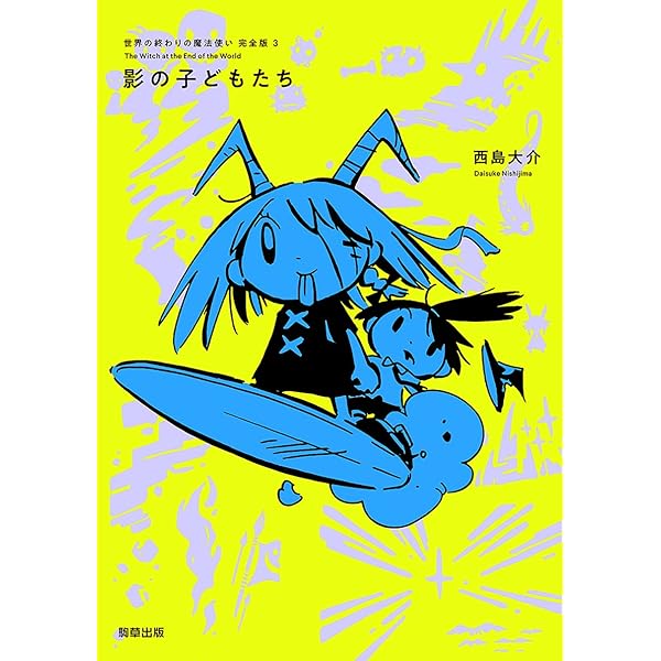 世界の終わりの魔法使い 完全版 6 孤独なたたかい | 西島 大介 |本 