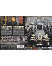 三国志 Three Kingdoms DVD BOX 前編　後編　限定版　セット 三国志 Three Kingdoms 前後篇 DVD-BOX〈限定2万セット〉 Amazon
