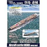 空母赤城 1/900ペーパークラフト