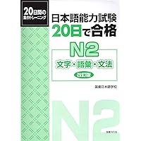 日本語能力試験直前対策 N2 文字・語彙・文法 日本語能力試験 N2直前対策ドリル&模試 文字・語彙・文法 | 森本