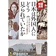 日本は外国人にどう見られていたか (知的生きかた文庫)