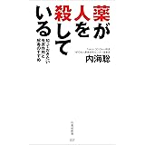 薬が人を殺している　知っておきたい有害作用と解毒のすすめ (竹書房新書)