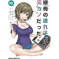 継母の連れ子が元カノだった　１巻〜１０巻　全て初版　帯付き　一部イラストカード付 Amazon.co.jp: 継母の連れ子が元カノだった 1 (ドラゴン