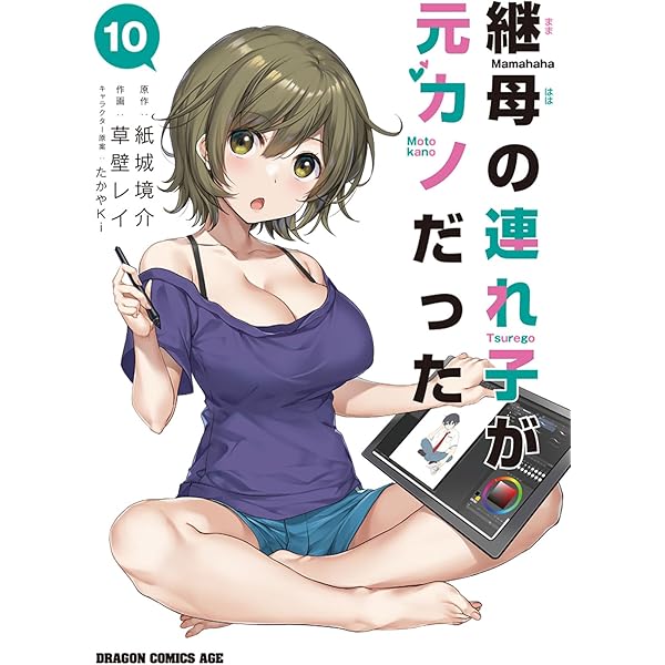 継母の連れ子が元カノだった 1〜12 全初版 帯付き Amazon.co.jp: 継母の連れ子が元カノだった 1 (ドラゴン