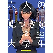 Amazon.co.jp: 六人の嘘つきな大学生【プラス1】 (2) (角川