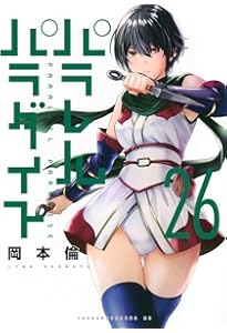 Amazon.co.jp: パラレルパラダイス(27) (ヤンマガKCスペシャル) : 岡本