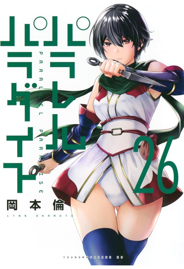 パラレルパラダイス コミック 1-25巻セット (講談社) |本 | 通販 | Amazon