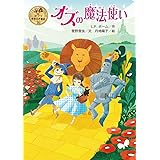 オズの魔法使い (ポプラ世界名作童話 16)