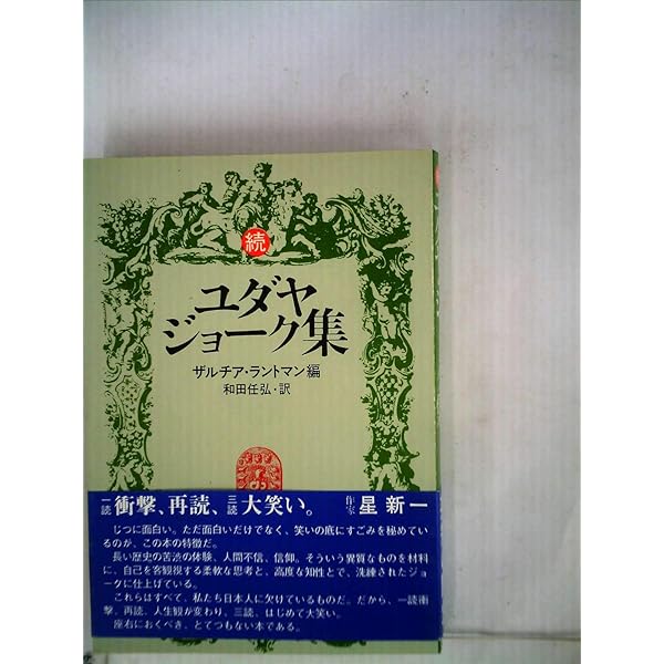 ユダヤジョーク集 ラビ・M・トケイヤー著 ユダヤ・ジョーク集 | ラビ M.トケイヤー, 助川 明 |本 | 通販