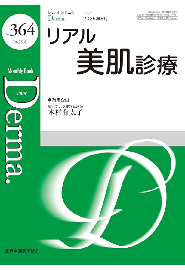 酒皶パーフェクトガイド(MB Derma(デルマ) No.349(2024年6月号
