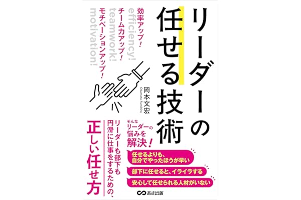 効率アップ！　チーム力アップ！　モチベーションアップ！　リーダーの任せる技術