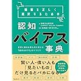 情報を正しく選択するための認知バイアス事典