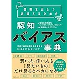 情報を正しく選択するための認知バイアス事典