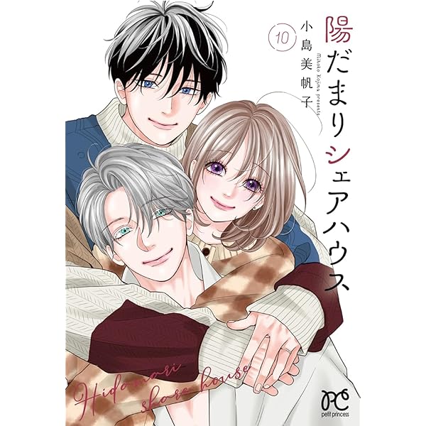 Amazon.co.jp: 陽だまりシェアハウス 9 (9) (プリンセスコミックス