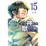 かつて神だった獣たちへ(15) (講談社コミックス)