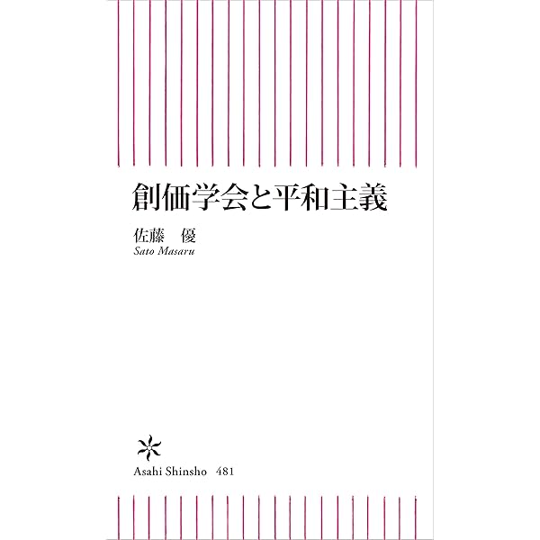 創価学会を語る | 佐藤優, 松岡幹夫 | 宗教入門 | Kindleストア | Amazon