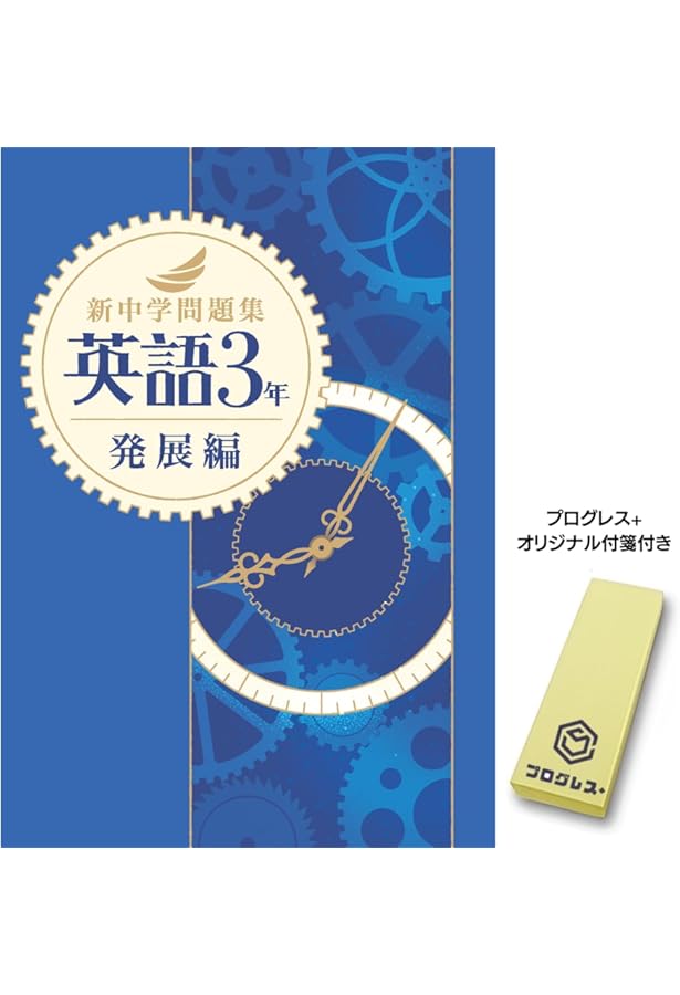 新中学問題集 英語 中3 標準編 解答付き |本 | 通販 | Amazon