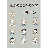 教職員のための生徒のこころのケア一問一答