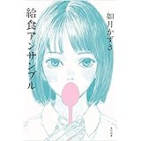 給食アンサンブル (飛ぶ教室の本)