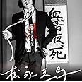 松永天馬 (初回限定盤)(DVD付)