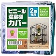 武田コーポレーション(Takeda corporation) 【温室・園芸・棚・ラック・家庭菜園】 ビニール温室棚 2段用 替えカバー OST2-CV2G