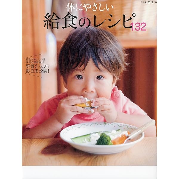体にやさしい給食のレシピ132 給食がおいしい!と評判の保育園が野菜たっぷり献… Amazon.co.jp: 体にやさしい給食のレシピ132: 給食がおいしい!と評判の