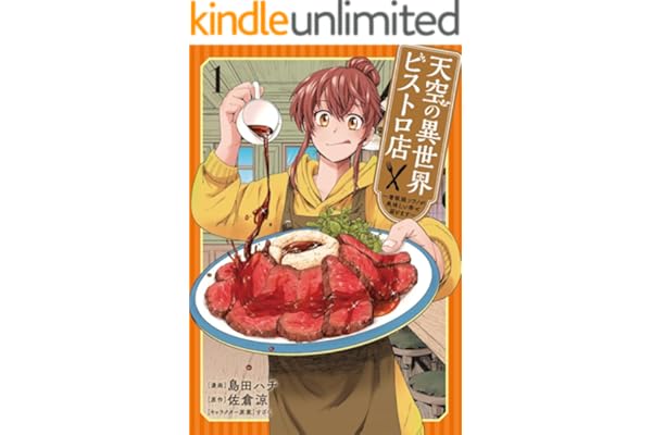 天空の異世界ビストロ店 ～看板娘ソラノが美味しい幸せ届けます～ 1 (ブシロードコミックス)