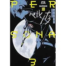 Amazon.co.jp: ペルソナ3(10) (電撃コミックス) : ATLUS, 曽我部 修司: 本