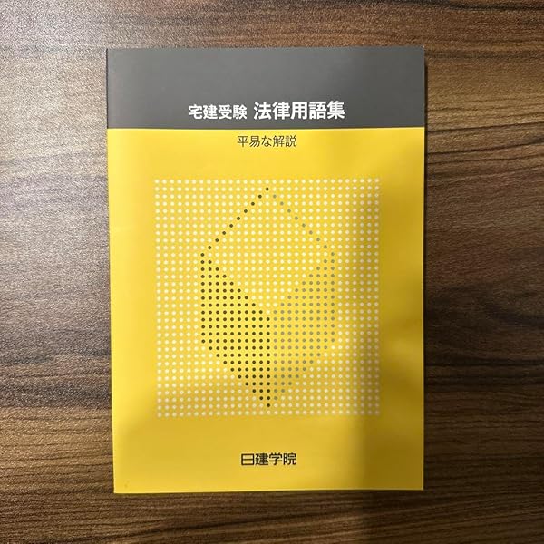 Amazon.co.jp: 宅建受験生のための宅建用語集 2訂版
