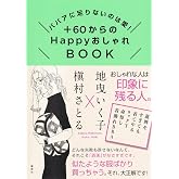 ババアに足りないのは愛! +60からのHappyおしゃれBOOK