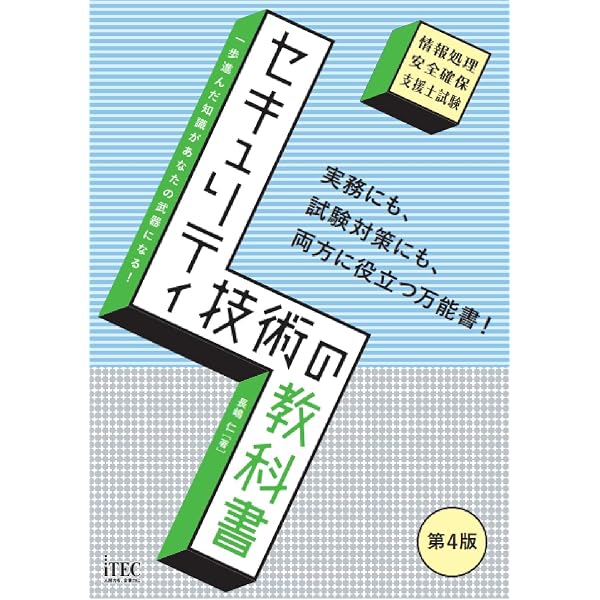 セキュリティ技術の教科書 第3版 | 長嶋 仁 |本 | 通販 | Amazon