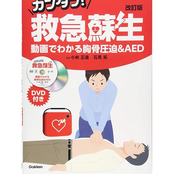 DVDで学ぶカンタン!救急蘇生: 胸骨圧迫& AED完全マスタ- 市民用
