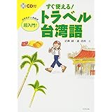 すぐ使える!トラベル台湾語: 超入門!