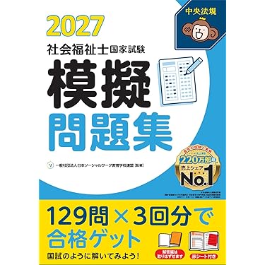 Amazon.co.jp 売れ筋ランキング: 社会福祉士の資格・検定 の中で最も