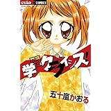 学園クライシス！ (フラワーコミックス)